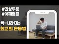 만성두통 목 어깨 결림 싹 사라지는 최고의 운동법