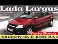 Взял Lada Largus с отечественным двигателем и трансмиссией, лучше чем Рено?