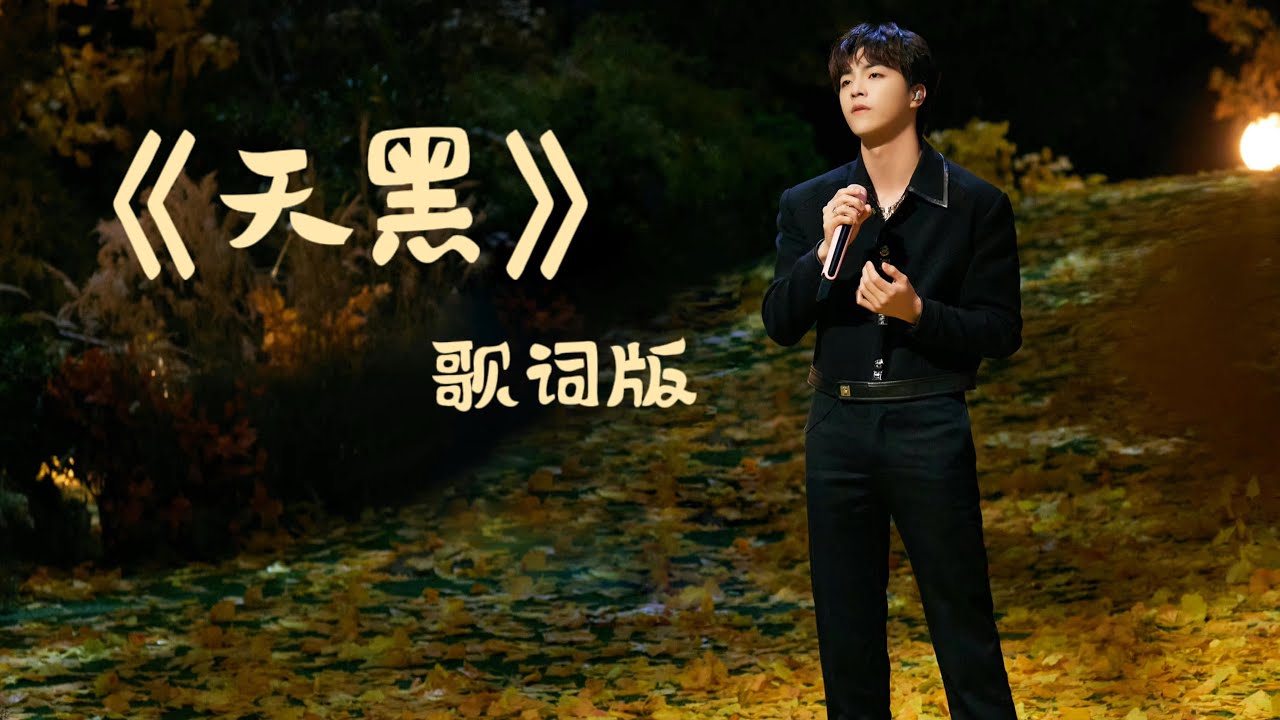 陈立农ChenLiNong 《天黑》Live 歌词版(时光音乐会第二季 阿杜专场)「我闭上眼睛就是天黑 一种撕裂的感觉」 - YouTube
