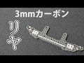 【ミニ四駆】HGカーボンリヤステー3mmを見てみよう。30歳で復帰するミニ四駆その379 HG Carbon Rear Stay3mm