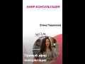 Прямой эфир - консультация Токсикоз Консультант @elena.wompro