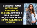 Бизнесмен приютил беременную с обочины, но не мог представить, к чему приведёт их встреча
