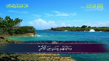 045 سورة الجاثية - أحمد بن حمد ال عبدالقادر