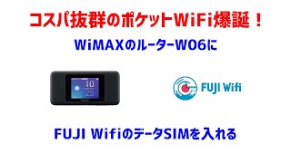 WiMAXのルーター「W06」にFUJI WifiのデータSIMを入れて、賢く使う方法を解説します。