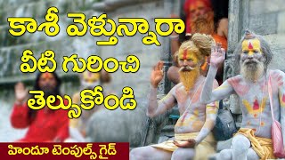 కాశి వెళ్లే ప్రతిఒక్కరు తెల్సుకోవాల్సినవి | Varanasi Tour Planning Temples Guide #1