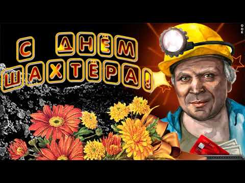 29 Августа День Шахтера!!!С Праздником!!! Музыкальная открытка с ДНЕМ ШАХТЕРА!