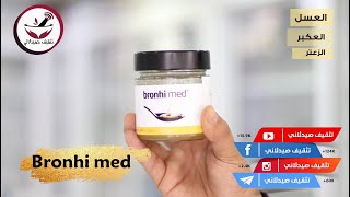 عسل طبي || Bronhi med || عسل + عكبر + زعتر || Honey with Thyme & Propolis