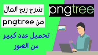 شرح ربح المال من pngtree | وكذلك تحميل عدد كبير من الصور