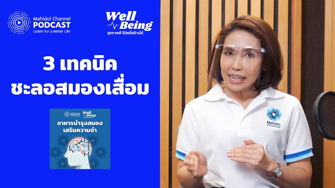 3 เทคนิคชะลอสมองเสื่อม | HIGHLIGHT Well-Being EP.6 | Mahidol Channel PODCAST