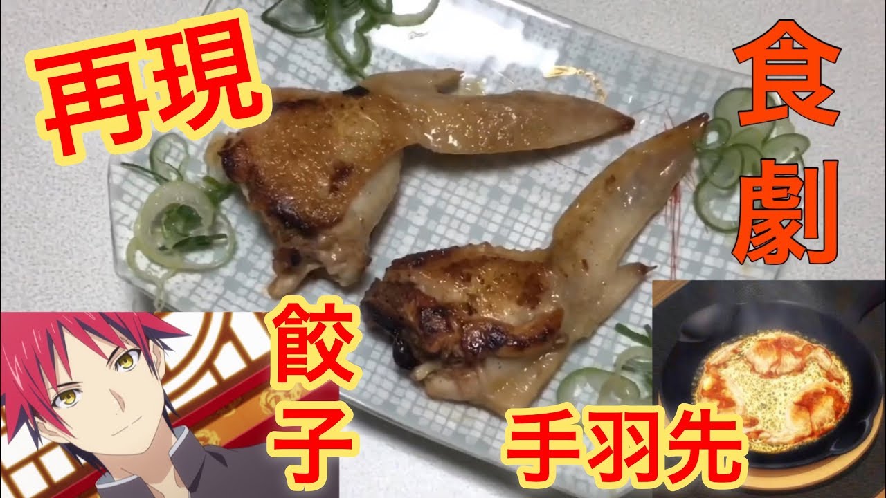 アニメ料理 食戟のソーマにでてきた 手羽先餃子 を作って食べたらグルメ細胞が活性化した Youtube