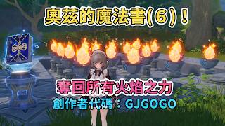 《魔御：STAR DIVE》 奧茲的魔法書(6)！奪回所有火焰之力！古今的創作者代碼：GJGOGO，大家快來綁定拿免費序號！#モンギル #魔御 #mongilstardive