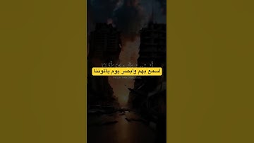 أسمع بهم وأبصر يوم يأتوننا | سورة مريم، الآية 38 #قرآن