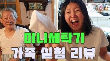 건조의민족/ 미니세탁기로 아기 수건을 삶아보고 가족들께 실험리뷰를 해봤습니다.