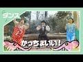 【ダンス】かっちょいい!/ケロポンズ、Q-TARO(電撃チョモランマ隊)