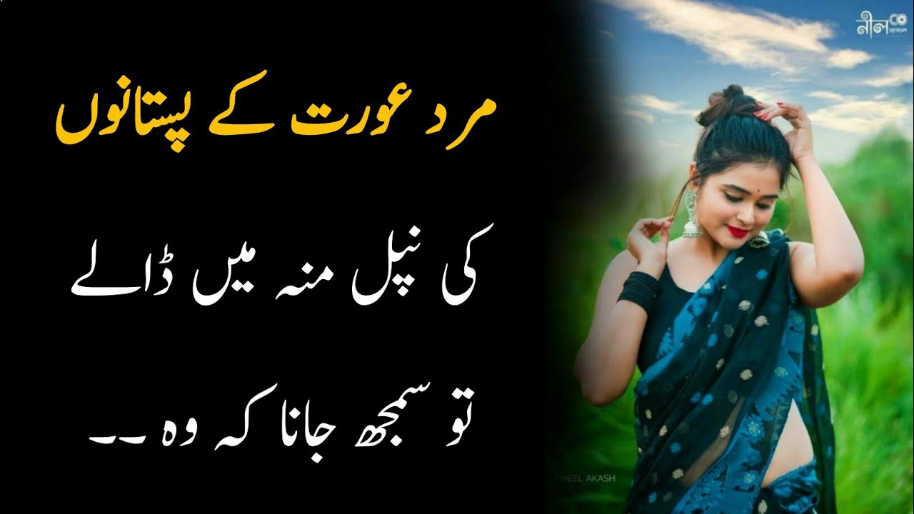 Urdu Amazing Quotes Jo Mard Aurat Ki Nipple Best Urdu Quotes YouTube