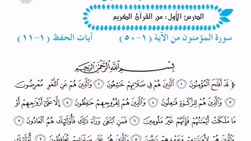 سورة المؤمنون من الآية (١-١١)  مكررة |الصف الخامس الاعدادي