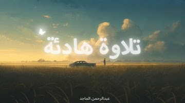 تلاوة هادئة من عالم آخر  | عبد الرحمن الماجد