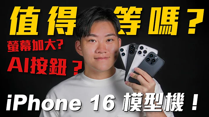 iPhone 16 模型機外流開箱！這代值得等嗎？螢幕加大？AI按鈕？【Joeman】 - 天天要聞