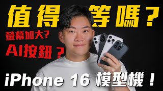 iPhone 16 模型機外流開箱!這代值得等嗎?螢幕加大?AI按鈕?【Joeman】