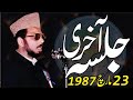 Akhri jalsa 23 march 1987 lahore l allama ehsan elahi zaheer shaheed rah dawat e quran oess