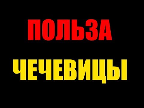 Польза и вред чечевицы