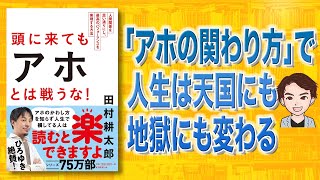 【ひろゆき絶賛】頭に来てもアホとは戦うな! | アホと関わると地獄行き