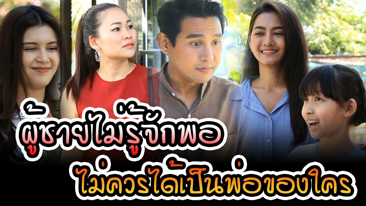 ผู้ชายไม่รู้จักพอ ไม่ควรได้เป็นพ่อของใคร