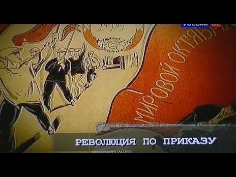 Рассекреченная история.Революция по приказу