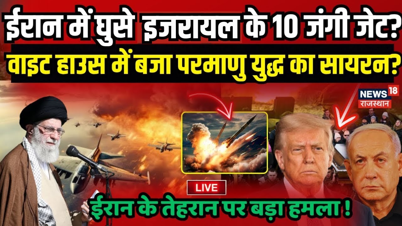 Israel Iran War Live : Iran में घुसे 10 Fighter Jets! | Nuclear | Donald Trump | Netanyahu | N18G