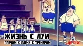 #5 (1) | Жизнь с Луи: Плечем к плечу с тренером