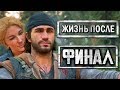 DAYS GONE [ЖИЗНЬ ПОСЛЕ] ● Прохождение #40 ● ЛУЧШАЯ КОНЦОВКА.ФИНАЛ