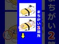 寿司猫のイラストで間違い探し。２箇所の間違いを探してみて！s031　#Shorts #脳トレ #間違い探し