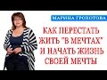 Как Перестать Жить "В Мечтах" и Начать Жизнь Своей Мечты