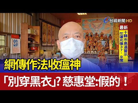 網傳作法收瘟神「別穿黑衣」？ 慈惠堂：假的！