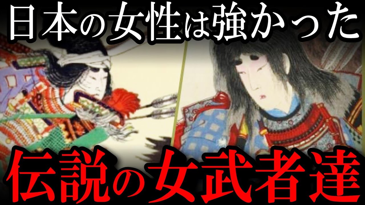 戦国武将に仕えた女武者の実態!伝説級の女性たちの活躍がヤバすぎる - YouTube