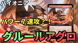 【#パイオニア/#pioneer 】【グルールアグロ】MOパンダのわくわくパイオニア！【MTG】【対戦動画】