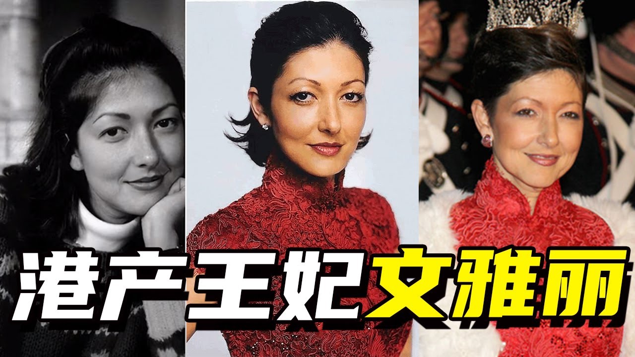 寧要自由不要童話！ 42歲甩王子嫁小鮮肉，港產王妃文雅麗51歲又恢復單身了？丨人 · 物