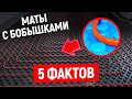 МАТЫ С БОБЫШКАМИ (БОБЫШКИ ДЛЯ ТЕПЛОГО ПОЛА)