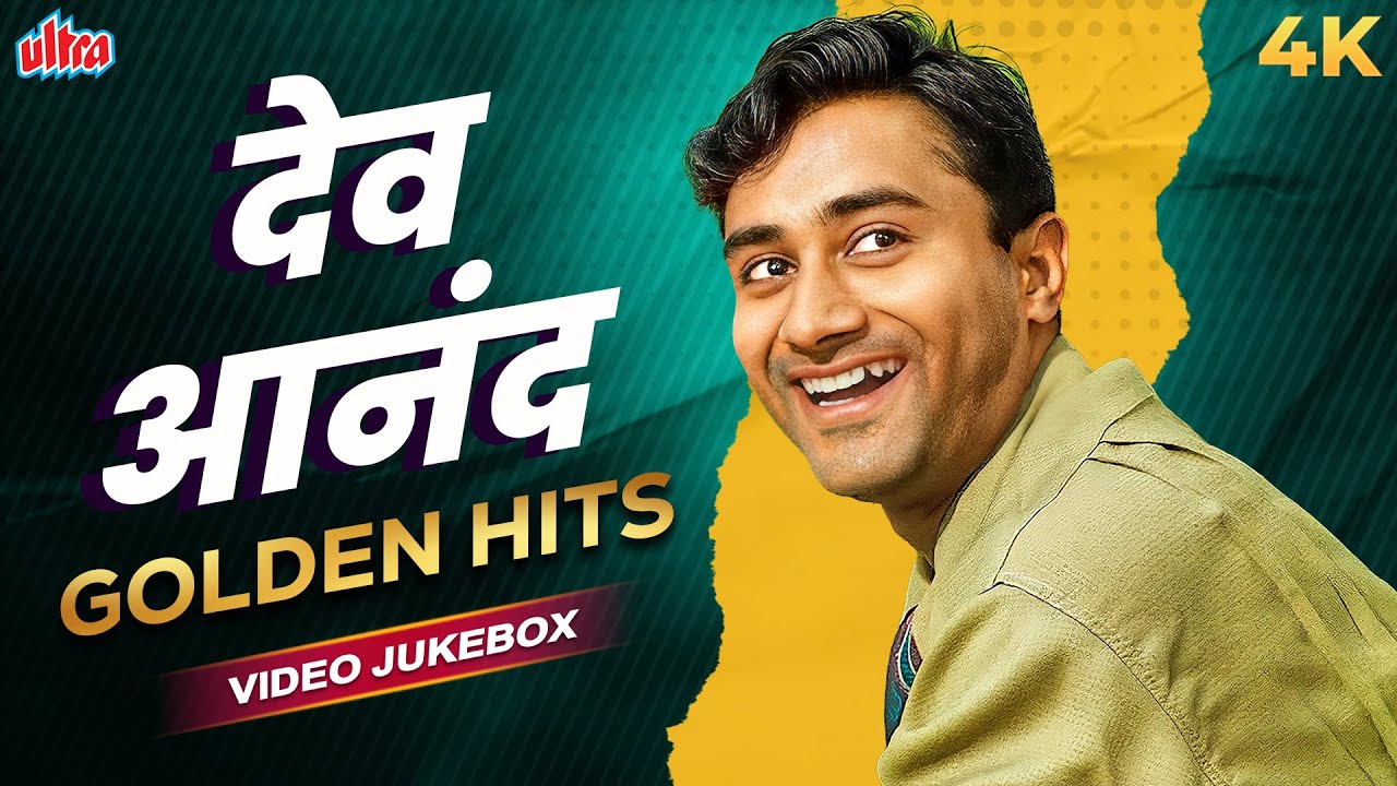 देव आनंद - दिल को सुकून देने वाले - GOLDEN HITS - Remembering Dev Anand - Sadabahar Classic Songs