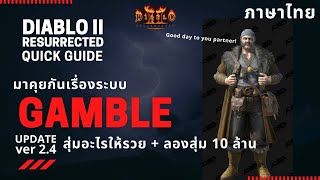 Diablo II Resurrected Quick Guide (UPDATE 2.4): มาคุยกันเรื่องระบบ Gamble แกมเบิ้ล สุ่มอะไรให้รวย