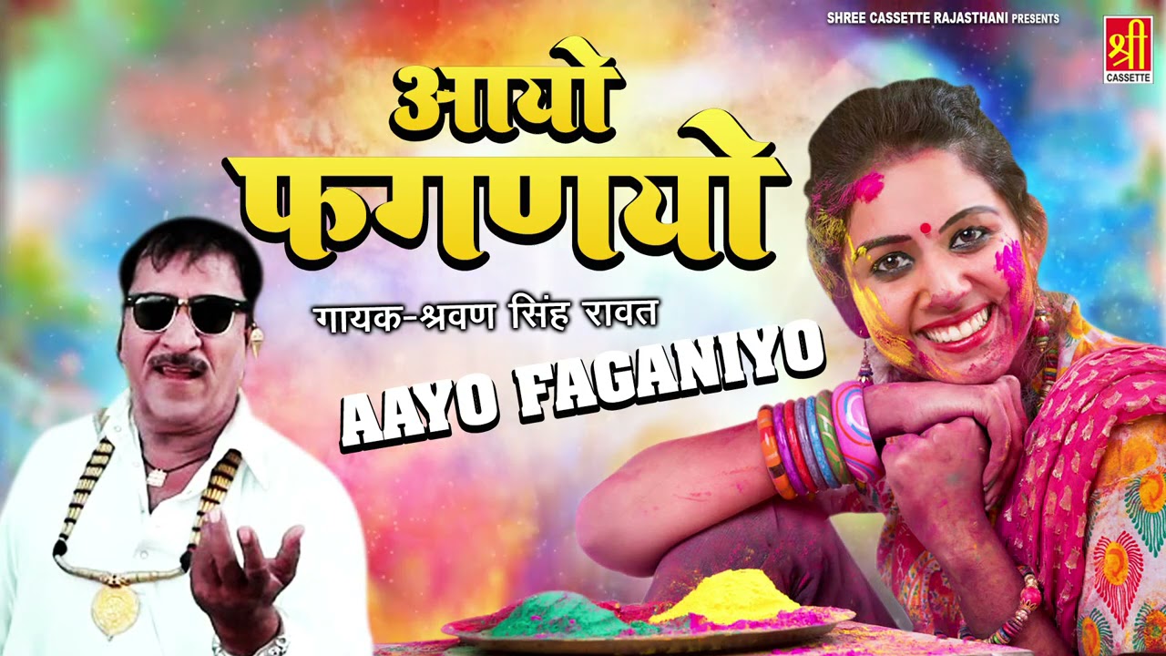 श्रवण सिंह रावत फागण गीत- आयो फगणयो सासु का जाया फ़ाग भुला दे | Aayo Faganiyo | Rajasthani Fagan Geet