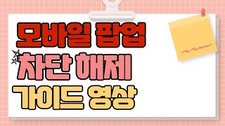 모바일 팝업 차단 해제