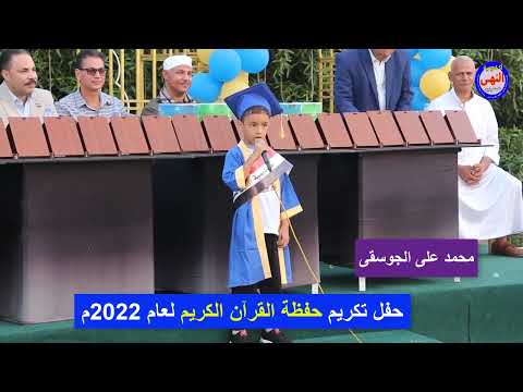 فقرة الحديث الشريف وجراءة الطفل في حفلة التخرج العالمية محمد علي الجوسقي اللهم بارك