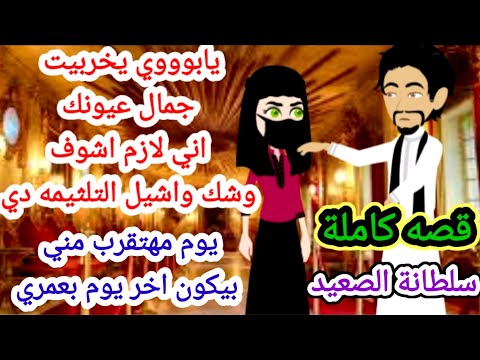 رواية سلطانة الصعيد قصه صعيديه روايه جديده