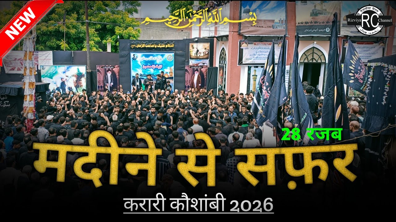 🔴 Juloos E Safar E Imam Husain (a.s) || 28 रजब मदीने से सफ़र || Sadr Imambada, Karari, Kaushambi
