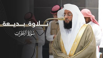 تلاوة بديعة من سورة الأحزاب للشيخ بدر التركي | مغرب السبت 12-4-1447هـ