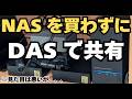 DASをNAS化してデータ共有