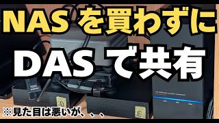 DASをNAS化してデータ共有