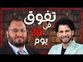 تفوق 327 مرة عن غيرك مع الدكتور علي عبده