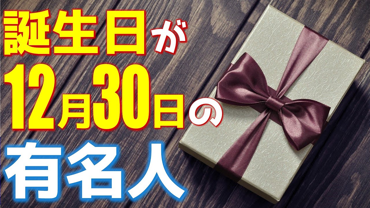 12月30日 今日は あの有名人の誕生日 100人 Youtube 12月30日 今日は あの有名人の誕生日 100人 Youtube